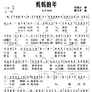 妈妈的年_民歌简谱_词曲:石煌远 蔡志平