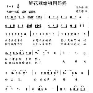 鲜花献给祖国妈妈_儿歌乐谱_词曲:李如会 曹贤邦