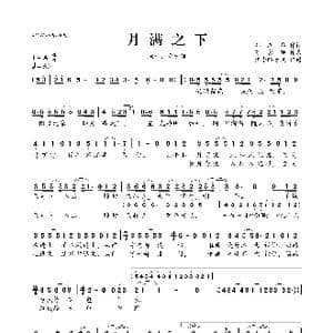 月满之下_歌曲简谱_词曲:邓志舜 苏家旸
