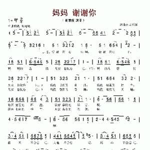 妈妈 谢谢你_歌谱投稿