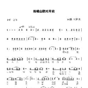 我唱山歌对月说_歌谱投稿_词曲:刘晓勇 刘晓勇