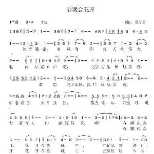 春暖会花开_歌谱投稿_词曲:蔡万里 蔡万里