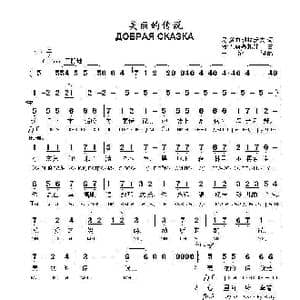 美丽的传说Добрая сказка_歌曲简谱_词曲:尼.多布朗拉沃夫 阿.巴赫慕托娃