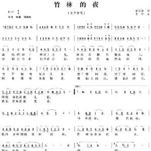 竹林的夜_民歌简谱_词曲:管亚伟 李平