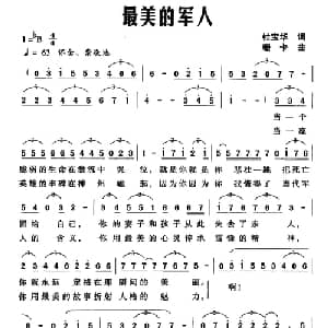 最美的军人_美声唱法乐谱_词曲:杜宝华 珊卡