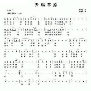 天赐草原_民歌简谱_词曲:申广斯 赵海远