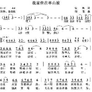 我家住在半山坡_歌曲简谱_词曲:培地 绿歌