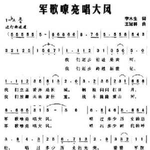 军歌嘹亮唱大风_民歌简谱_词曲:李木生 王冠群