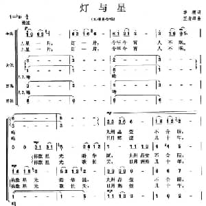 灯与星_合唱歌谱_词曲:李穗 王秀峰