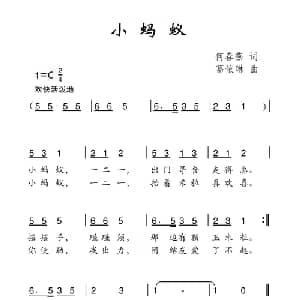 小蚂蚁_儿歌乐谱_词曲:何春燕 葛依琳