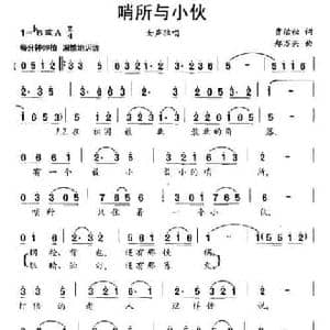 哨所与小伙_民歌简谱_词曲:贾洁松 郑万兴