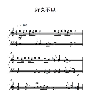 好久不见 钢琴谱