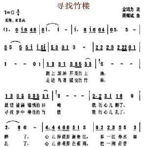 寻找竹楼_民歌简谱_词曲:金鸿为 周耀斌