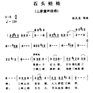 石头娃娃_儿歌乐谱_词曲:张文宝 张文宝