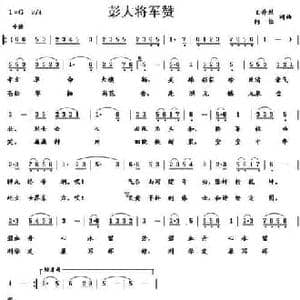 彭大将军赞_民歌简谱