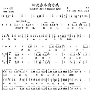 四渡赤水出奇兵_合唱歌谱_词曲:肖华 晨耕 等