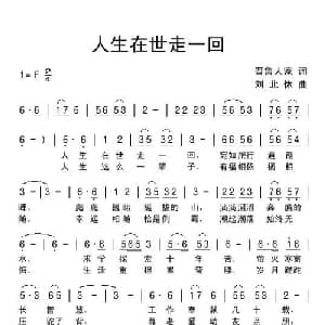 人生在世走一回_通俗唱法乐谱_词曲:晋鲁人家 刘北休