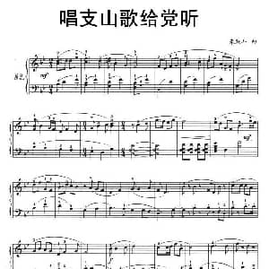 唱支山歌给党听 钢琴谱 朱践耳