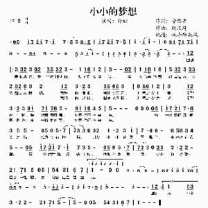 小小的梦想_歌谱投稿_词曲:李思源 殷文琦
