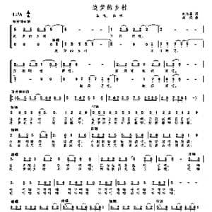 追梦的乡村_歌曲简谱_词曲:刘志毅 高绿