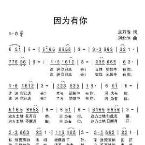 因为有你_民歌简谱_词曲:皮万俊 刘北休