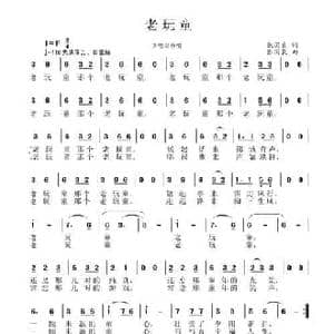 老顽童_民歌简谱_词曲:张国良 张国良