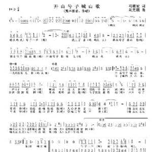 开山号子喊山歌_民歌简谱_词曲:马骥家 刘光朗
