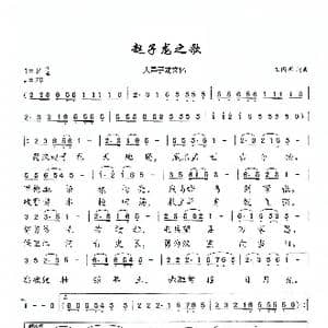 赵子龙之歌_歌谱投稿_词曲:王国明 王国明