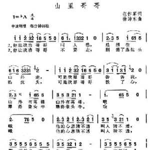 山里哥哥_民歌简谱_词曲:范作军 徐沛东