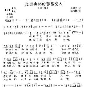 走出山林的鄂温克人_民歌简谱_词曲:张建中 杨培彬