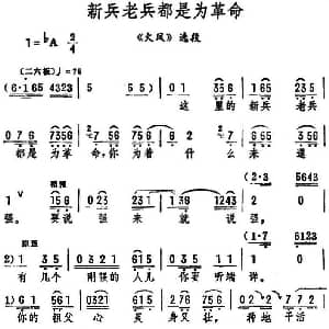 评剧谱 | 新兵老兵都是为革命 火凤 选段 筱俊亭