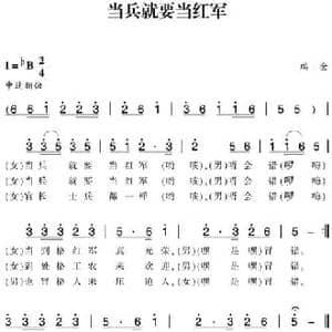 赣南闽西红色歌曲_当兵就要当红军_民歌简谱_词曲: 瑞金民歌