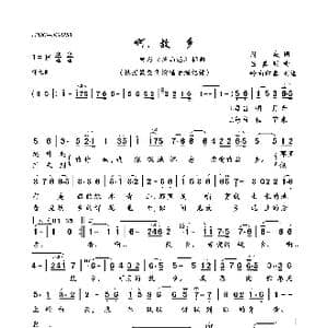 啊,故乡_歌曲简谱_词曲:周威 吕其明