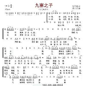 九寨之子_歌谱投稿_词曲:张雁林 陈小奇