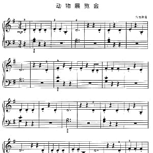 动物展览会 钢琴谱