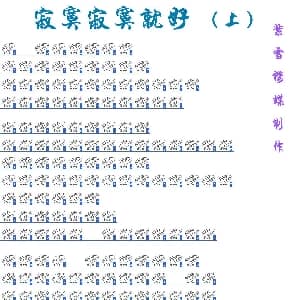 寂寞寂寞就好 十二孔陶笛谱 施人诚 杨子朴