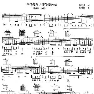 全都是为了你的爱 吉他谱 黎沸挥 邢增华 黎沸挥