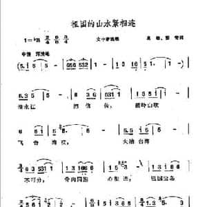 祖国的山水紧相连_民歌简谱_词曲:葛敏 张苛