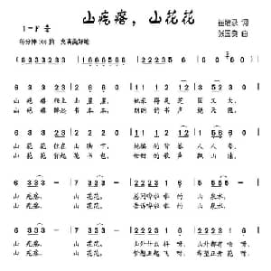 山疙瘩,山花花_儿歌乐谱_词曲:崔增录 张国良