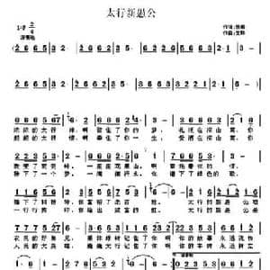 太行新愚公_民歌简谱_词曲:张琳 宝珠
