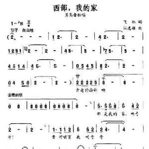 西部,我的家_民歌简谱_词曲:飞林 闫志雄