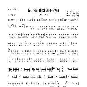 是不是我对你不够好_歌曲简谱_词曲:李守俊