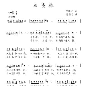 月亮桥_儿歌乐谱_词曲:李晓军 党继志