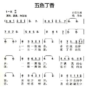 五色丁香_儿歌乐谱_词曲:白雪生 晓丹