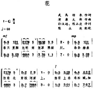 花 日本 _外国歌谱_词曲:武岛羽衣作词 孙汉超 陈永连译词 淹廉太郎作曲 陈永连配歌