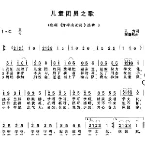 儿童团员之歌_儿歌乐谱_词曲:孔力 李鹰航