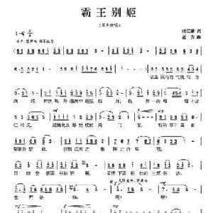 霸王别姬_民歌简谱_词曲:张仁德 远方