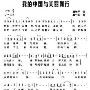 我的中国与美丽同行_民歌简谱_词曲:梁和平 莫一军