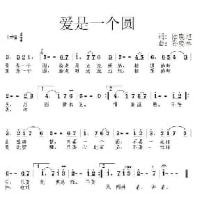 爱是一个圆_通俗唱法乐谱_词曲:陆晓旭 孙晓林