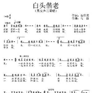 白头偕老_民歌简谱_词曲:石启荣 马佶